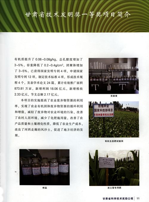 “農業(yè)有機固體廢棄物資源化產品開發(fā)技術研究與應用”喜獲甘肅省技術發(fā)明一等獎