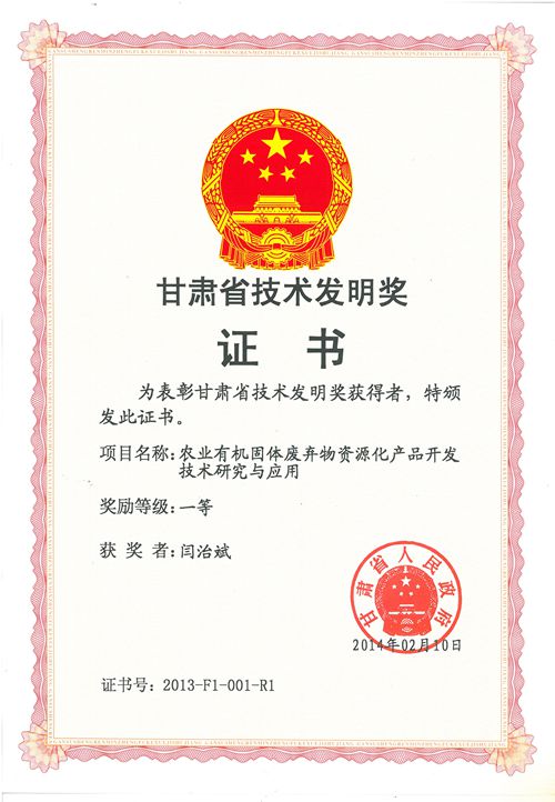 “農業(yè)有機固體廢棄物資源化產品開發(fā)技術研究與應用”喜獲甘肅省技術發(fā)明一等獎