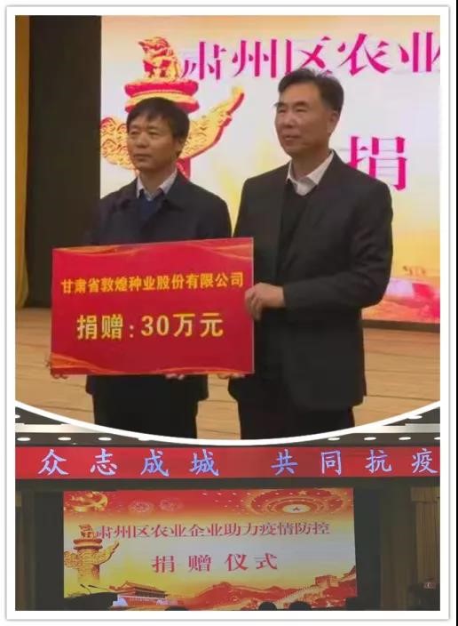 強(qiáng)擔(dān)當(dāng)、戰(zhàn)疫情 --  疫情突發(fā)中的敦煌種業(yè)人