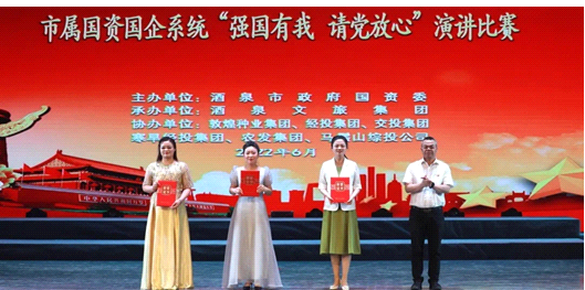 請(qǐng)黨放心，強(qiáng)國(guó)有我！敦煌種業(yè)在酒泉市屬國(guó)資國(guó)企系統(tǒng)演講比賽中喜獲多獎(jiǎng)