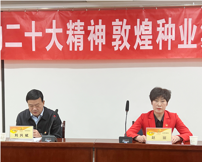 市委宣講團成員、市政府國資委黨委書記、主任趙麗同志到敦煌種業(yè)宣講黨的二十大精神