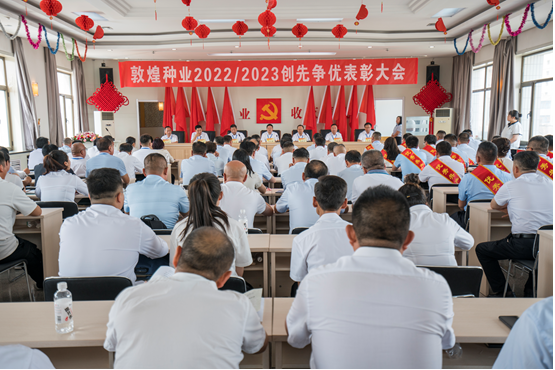 表彰先進 樹立榜樣 創(chuàng)先爭優(yōu) 引領(lǐng)奮進 —— 敦煌種業(yè)召開2022－2023年度創(chuàng)先爭優(yōu)表彰大會