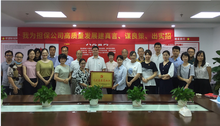 “不忘初心、牢記使命，我為擔保公司高質量發(fā)展”出謀劃策                                                                                     ——擔保公司舉辦主題黨日活動