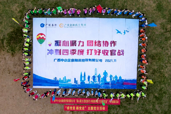 中小擔保開展“感黨恩 跟黨走”“凝心聚力 團結協作 沖刺四季度 打好收官戰(zhàn)”戶外激勵活動