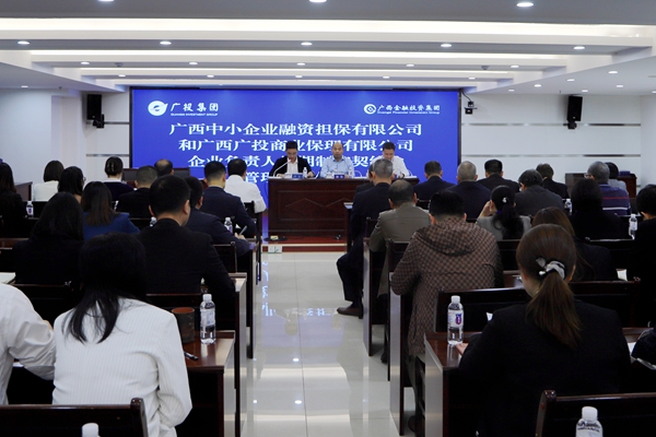 集團領導參加中小擔保、廣投保理企業(yè)負責人任期制和契約化管理簽約儀式