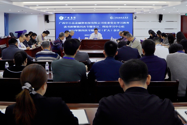中小擔保黨委召開黨史學習教育讀書班暨第四次專題學習、理論學習中心組2021年第四次專題學習（擴大）會議
