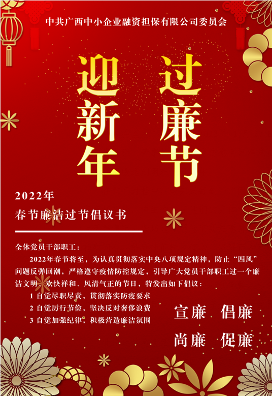 春節(jié)將至，這份廉潔倡議請(qǐng)查收