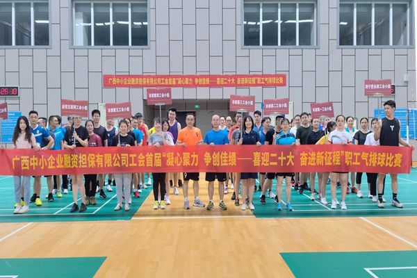2022.9.23，中小擔(dān)保在廣西體育中心綜合訓(xùn)練館舉辦公司首屆“凝心聚力 爭創(chuàng)佳績——喜迎二十大 奮進新征程”氣排球比賽。